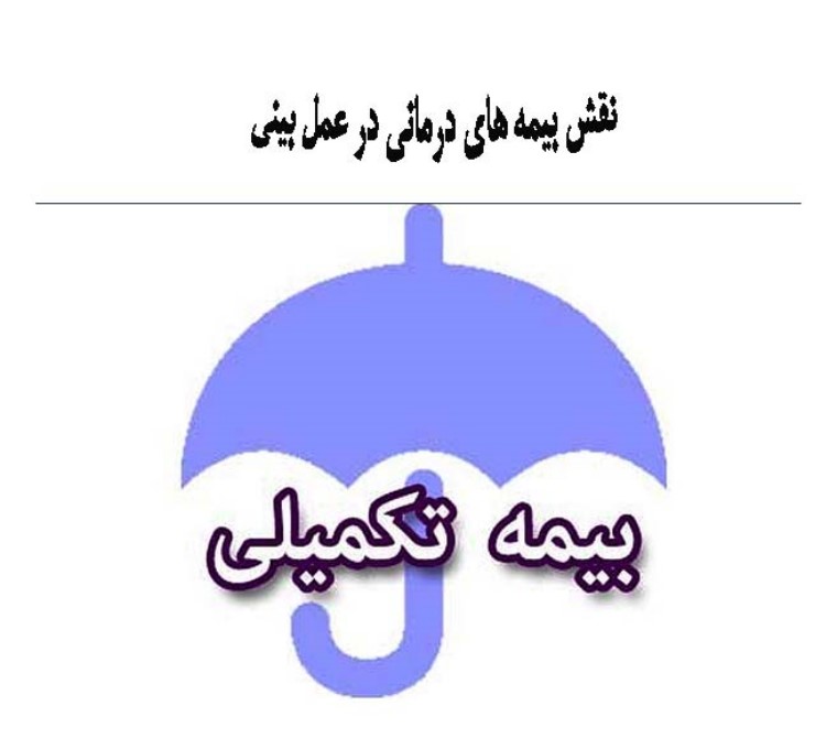 کاربرد بیمه در عمل بینی