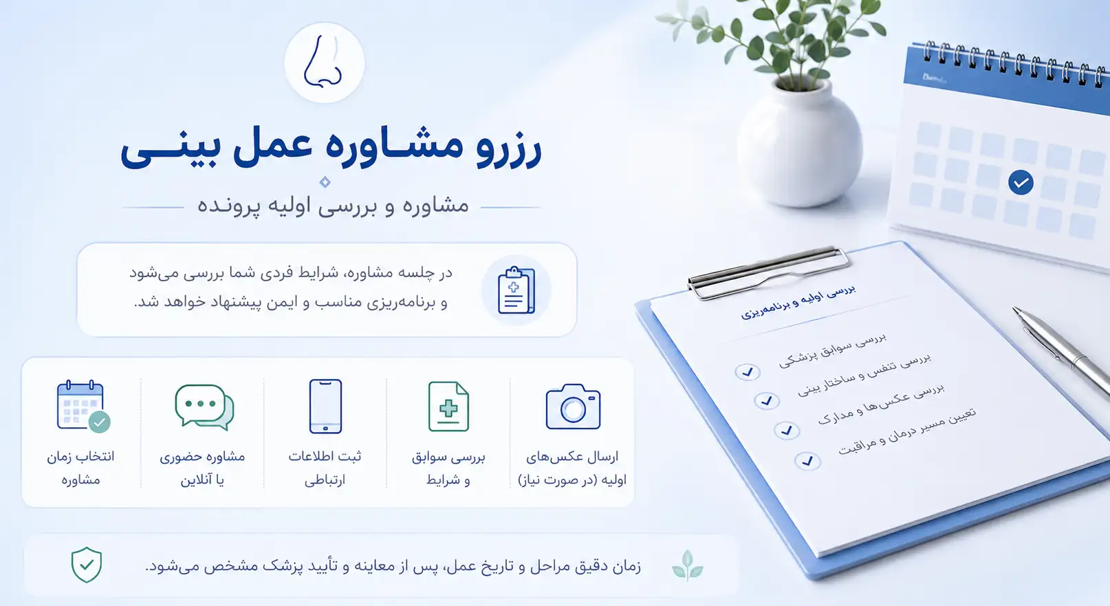 رزرو مشاوره برای بررسی اولیه عمل بینی