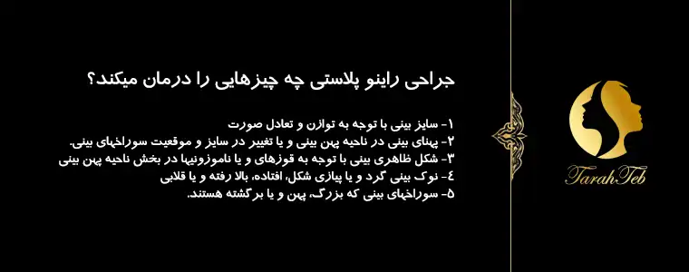 جراحی راینو پلاستی چه چیزهایی را درمان میکند؟