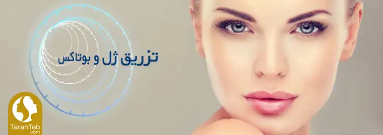 زیبایی طراحی سه بعدی برای تزریق ژل و بوتاکس