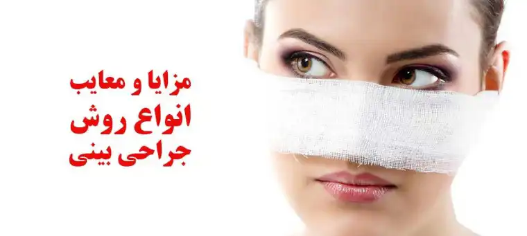 مزایا و معایب هر یک از متد های جراحی بینی