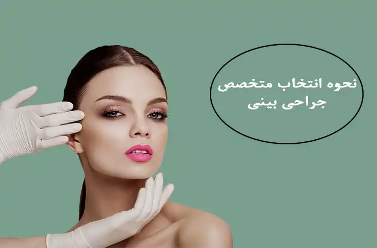 نحوه انتخاب متخصص عمل بینی