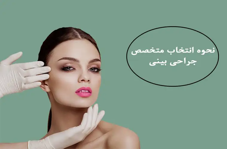 نحوه انتخاب متخصص عمل بینی