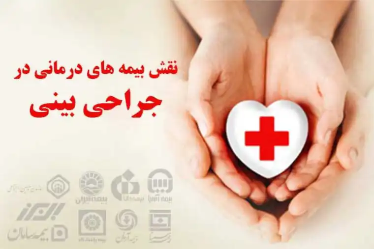 نقش بیمه های درمانی در جراحی بینی