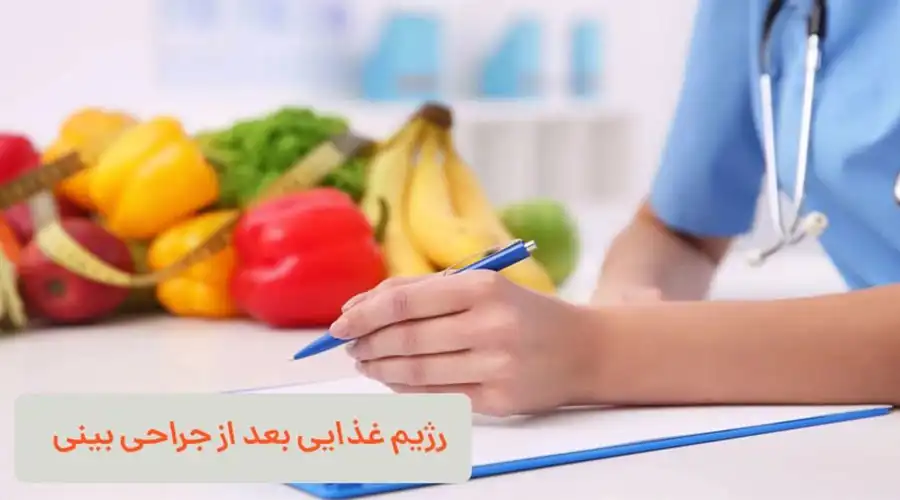 نکات مهم درباره رژیم غذایی پس از جراحی بینی