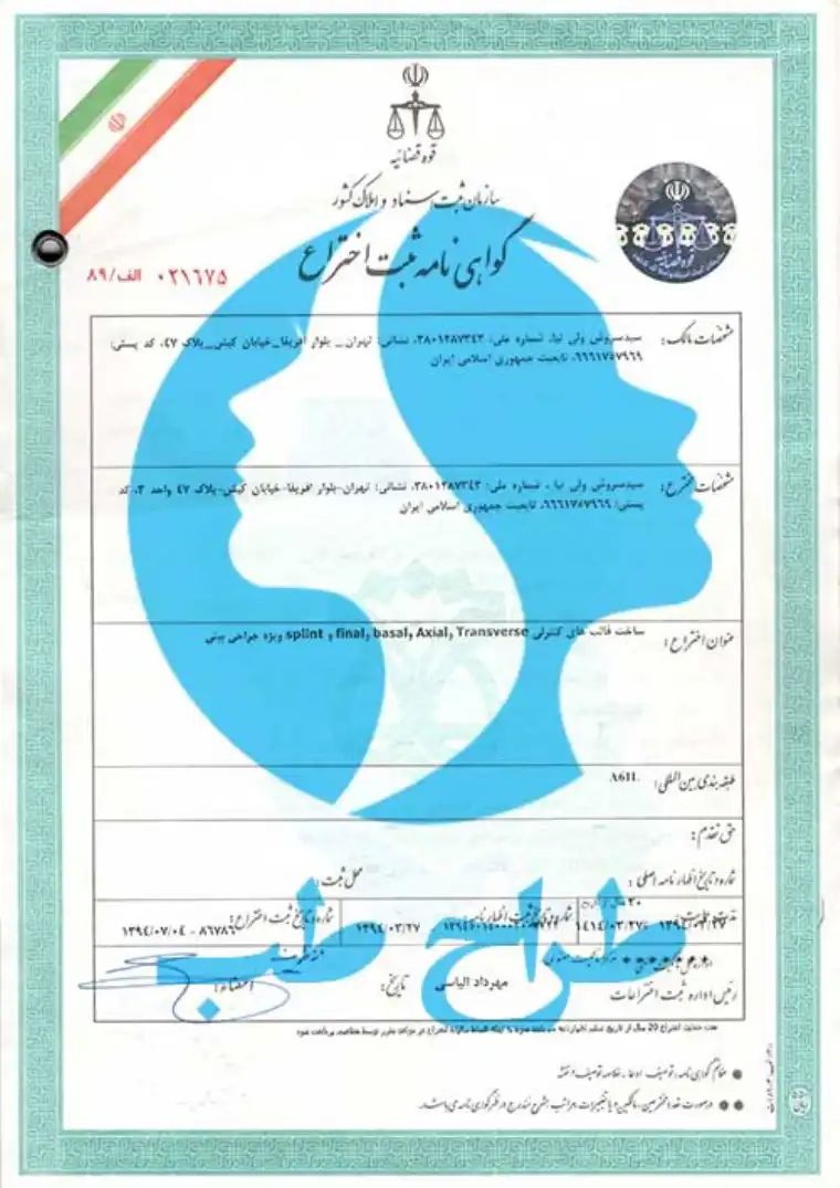 گواهی ثبت اختراع شرکت طراح طب